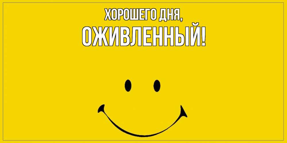 Открытка  для любимых и родных. оживленный, Хорошего дня  