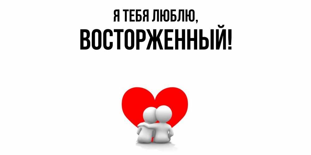 Картинка Я тебя люблю, восторженный
