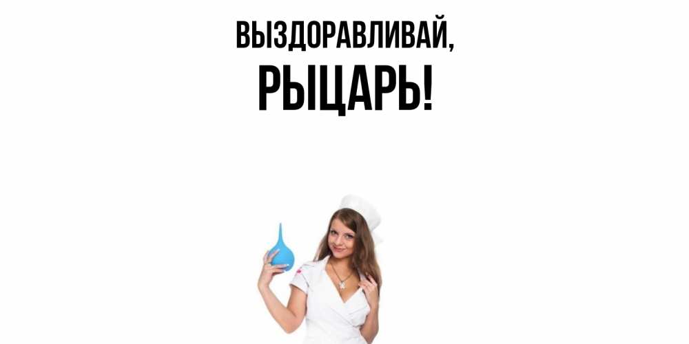 Открытка с именем, рыцарь, Выздоравливай