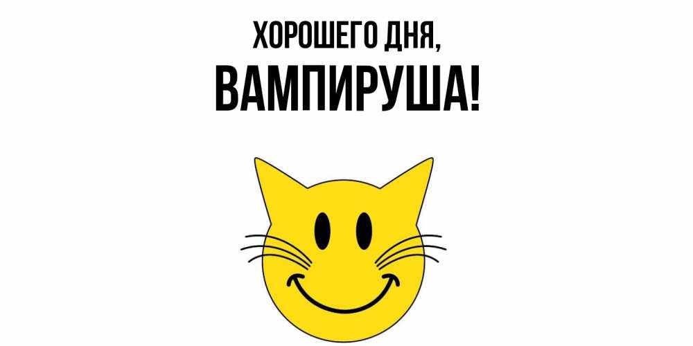 Открытка  для любимых и родных. вампируша, Хорошего дня  