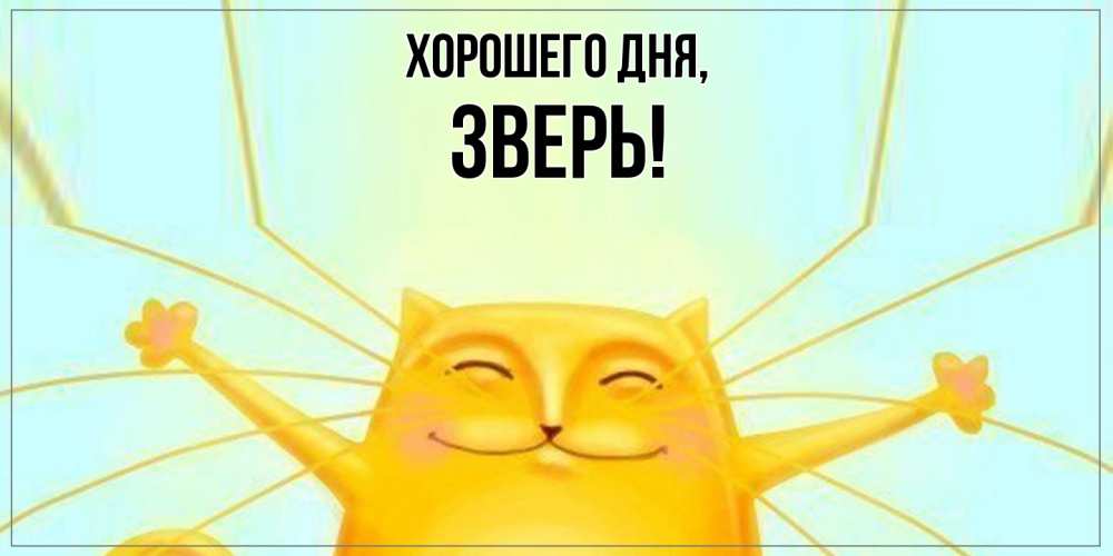 Открытка  для любимых и родных. зверь, Хорошего дня  