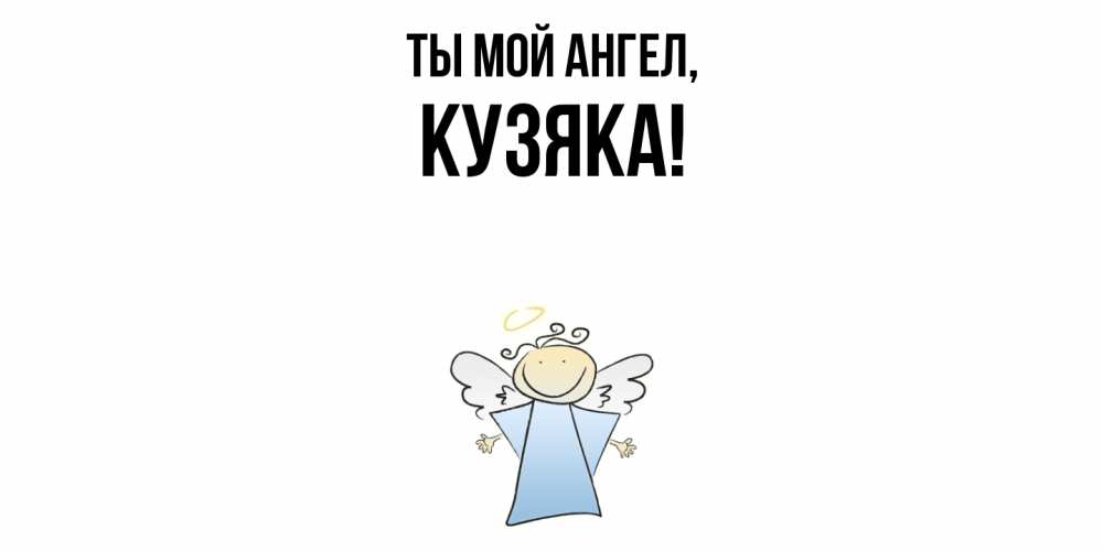Открытка  для любимых и родных. кузяка, Ты мой ангел  
