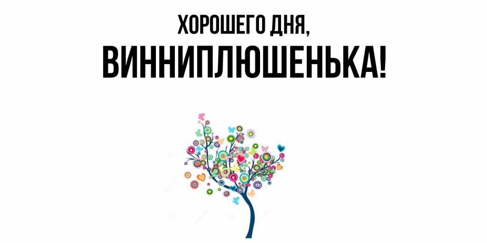 Картинка Хорошего дня, винниплюшенька