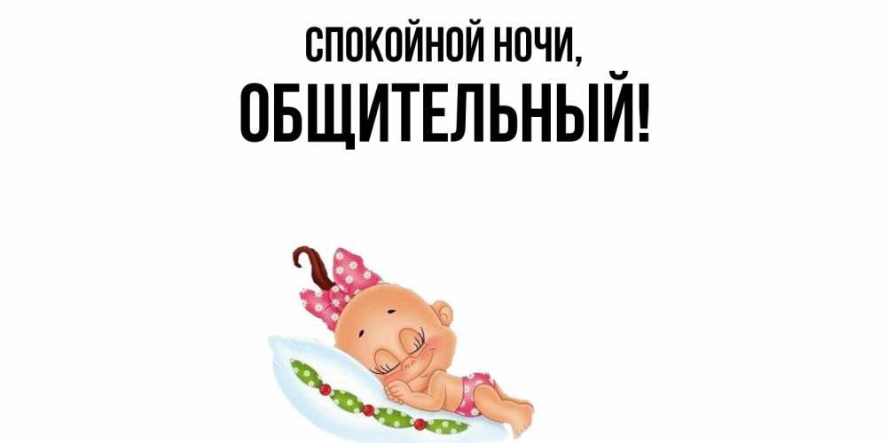 Открытка  для любимых и родных. общительный, Спокойной ночи  