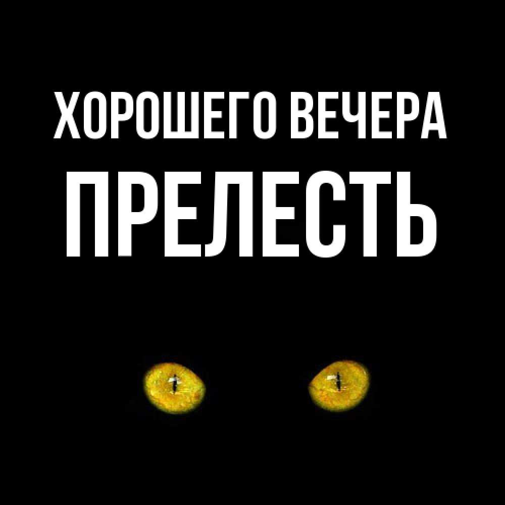 Открытка с именем, прелесть, Хорошего вечера