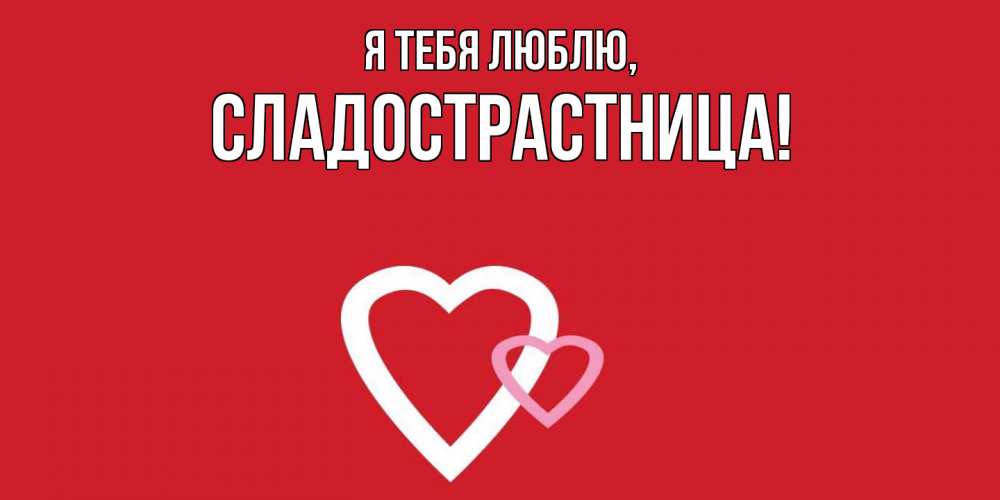 Картинка Я тебя люблю, сладострастница