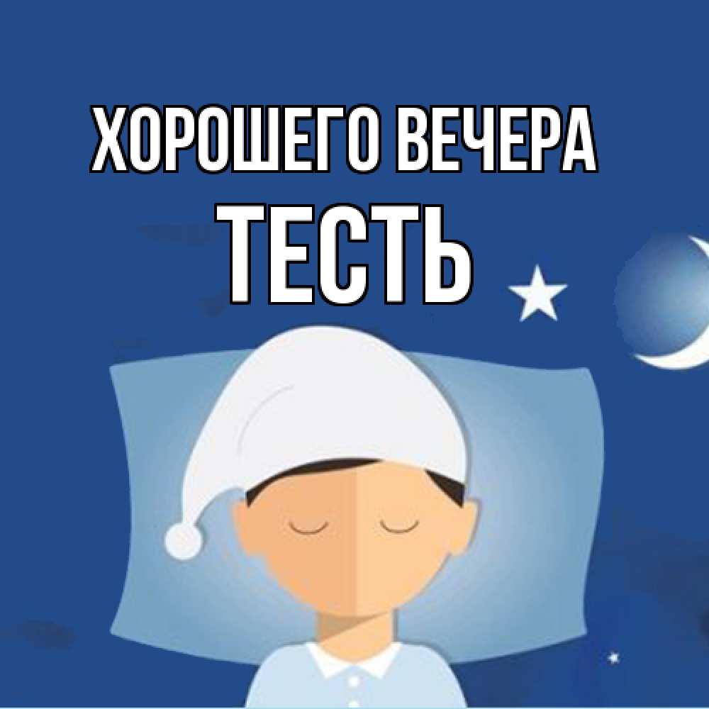 Открытка  для любимых и родных. Тесть, Хорошего вечера  