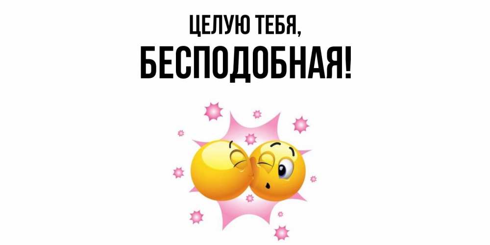 Открытка  для любимых и родных. беcподобная, Целую тебя  