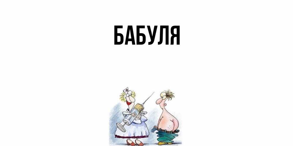 Открытка с именем, Бабуля, 