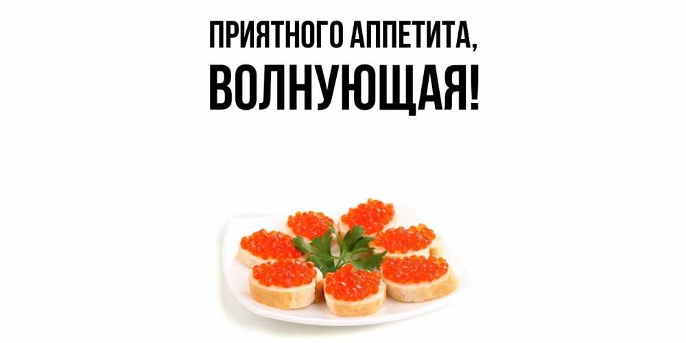 Картинка Приятного аппетита, волнующая