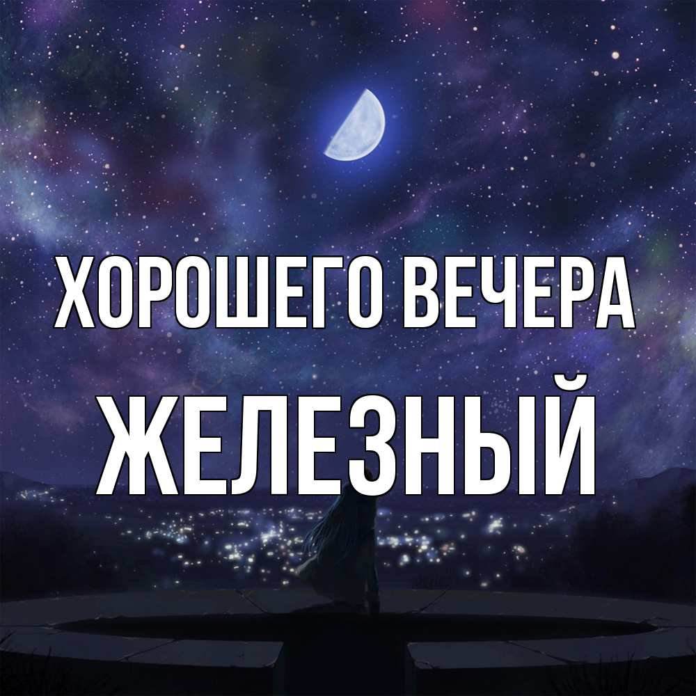 Открытка  для любимых и родных. железный, Хорошего вечера  