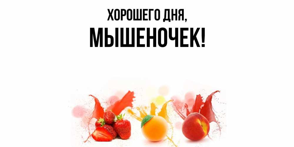 Открытка  для любимых и родных. мышеночек, Хорошего дня  