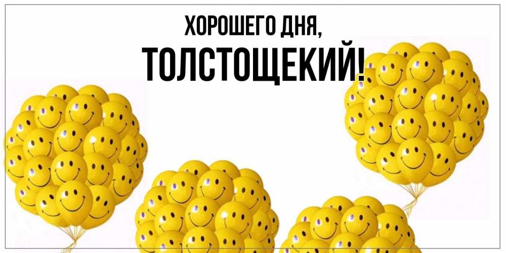 Открытка  для любимых и родных. толстощекий, Хорошего дня  