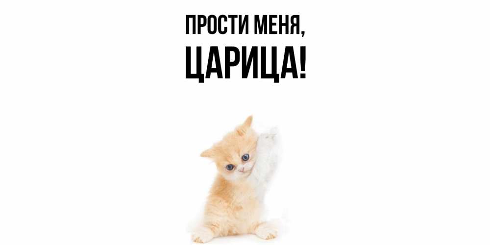 Открытка с именем, царица, Прости меня