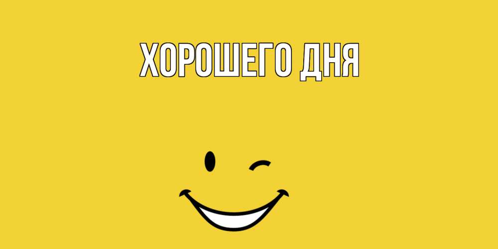Открытка  для любимых и родных. выберите-описание, Хорошего дня  