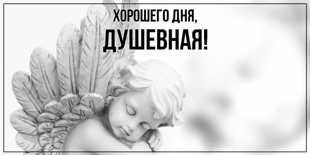 Открытка  для любимых и родных. душевная, Хорошего дня  