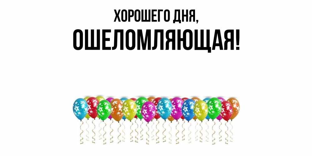 Открытка  для любимых и родных. ошеломляющая, Хорошего дня  