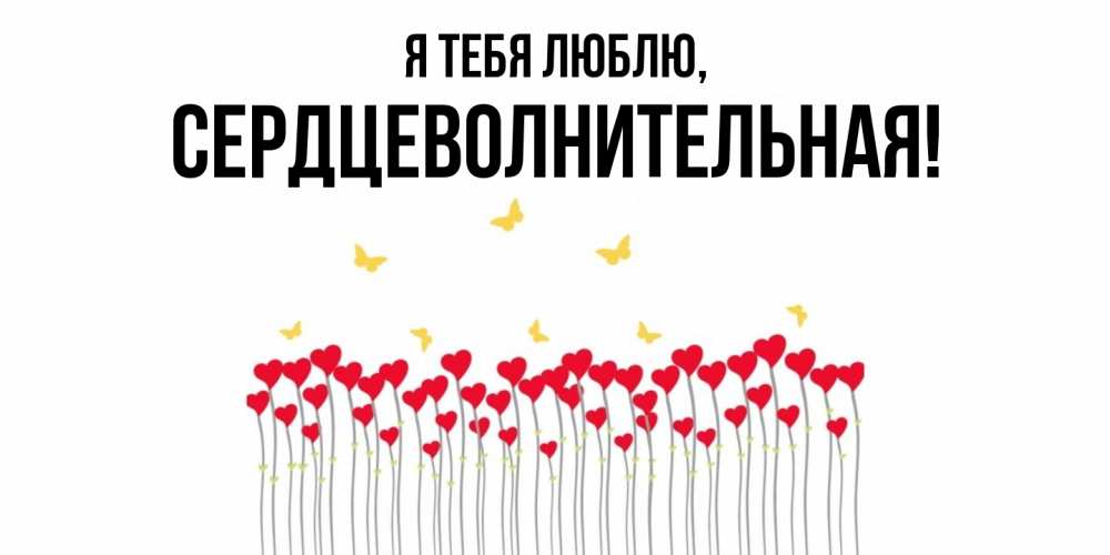 Открытка  для любимых и родных. сердцеволнительная, Я тебя люблю  