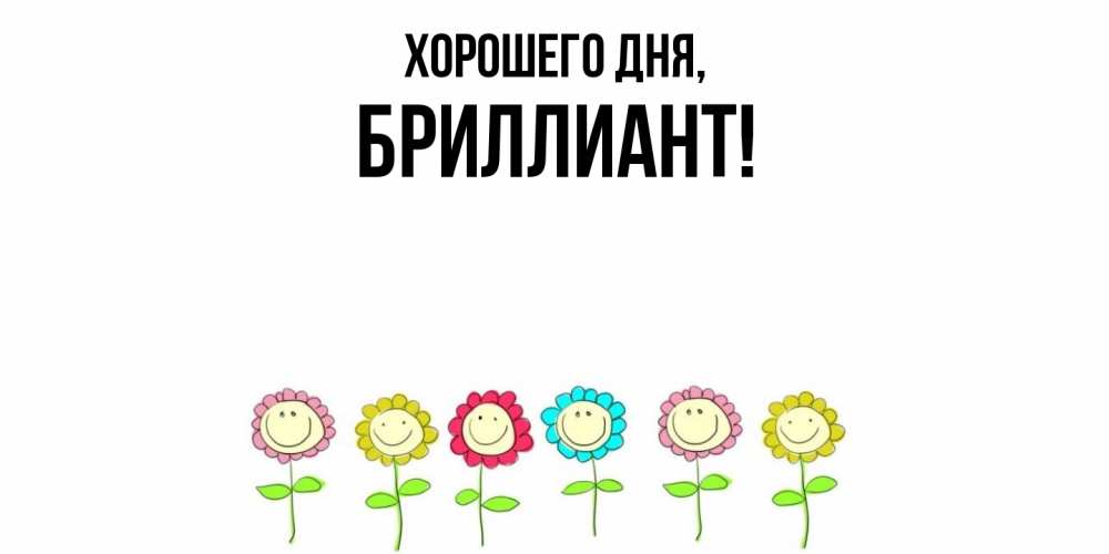 Открытка с именем, бpиллиант, Хорошего дня