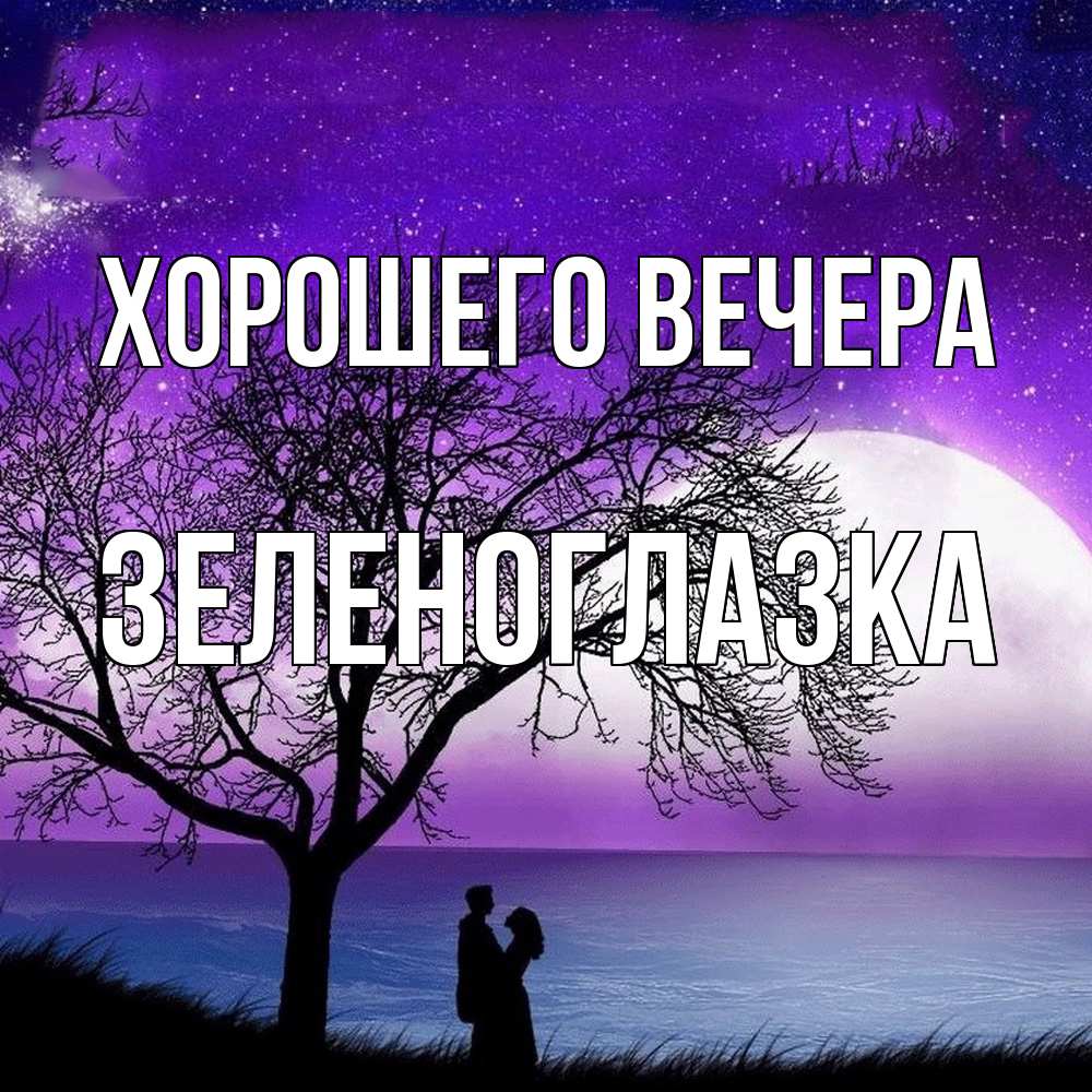 Открытка с именем, зеленоглазка, Хорошего вечера