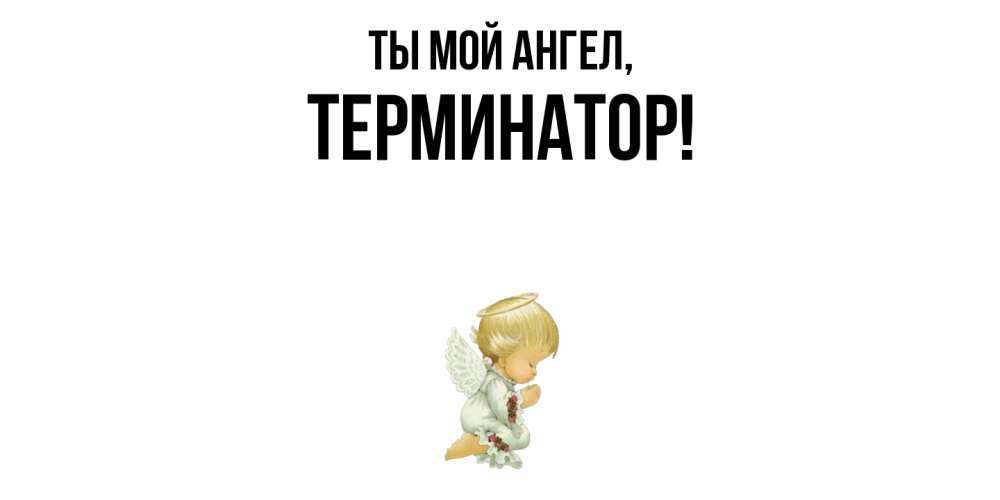 Картинка Ты мой ангел, терминатор