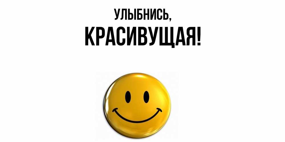 Открытка  для любимых и родных. красивущая, Улыбнись  