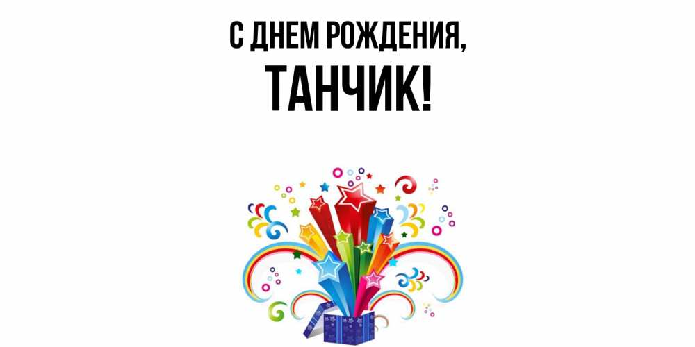 Открытка  для любимых и родных. танчик, С днем рождения  