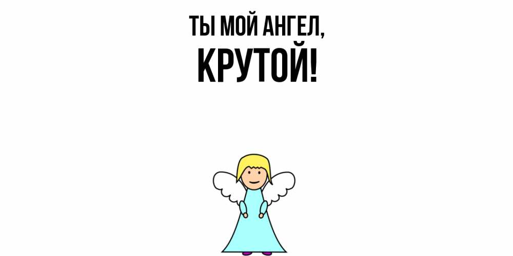 Открытка с именем, крутой, Ты мой ангел