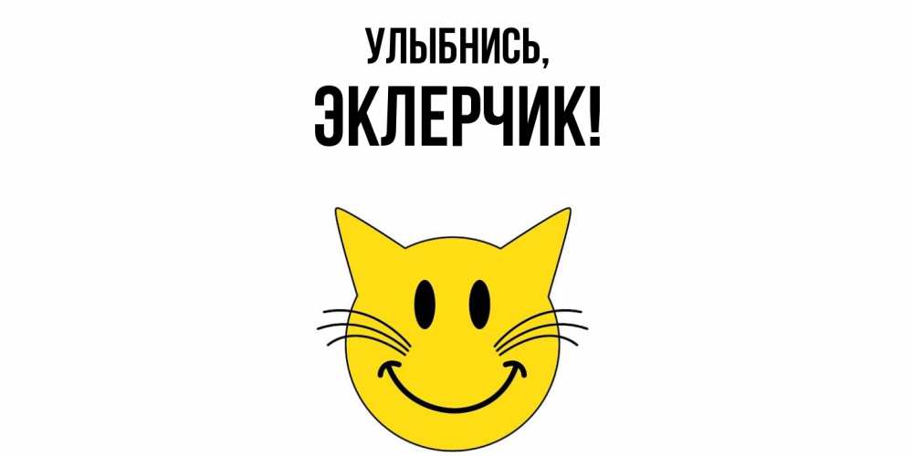 Картинка Улыбнись, эклерчик
