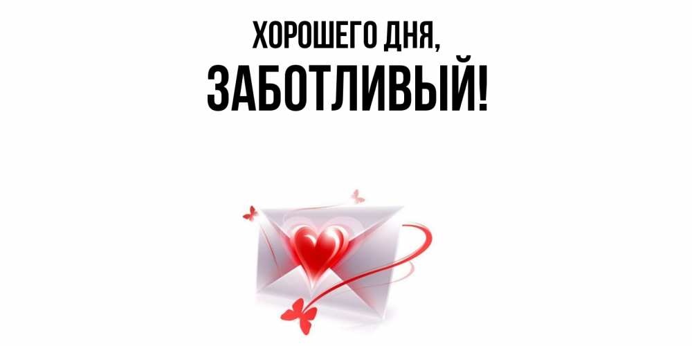 Открытка  для любимых и родных. заботливый, Хорошего дня  