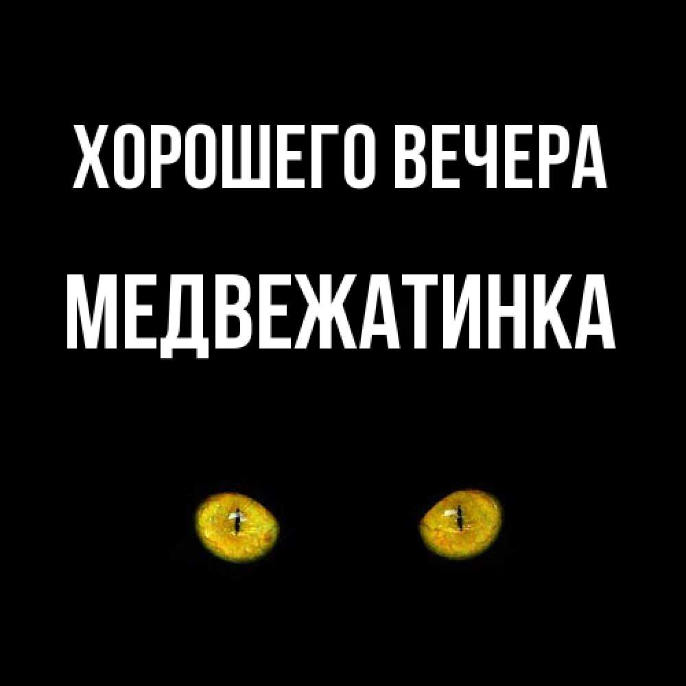 Открытка  для любимых и родных. медвежатинка, Хорошего вечера  