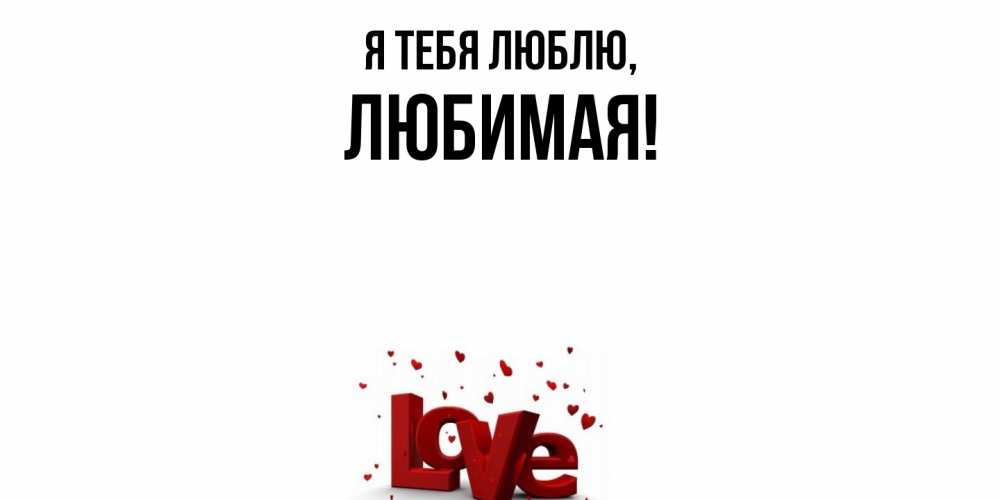 Открытка с именем, Любимая, Я тебя люблю