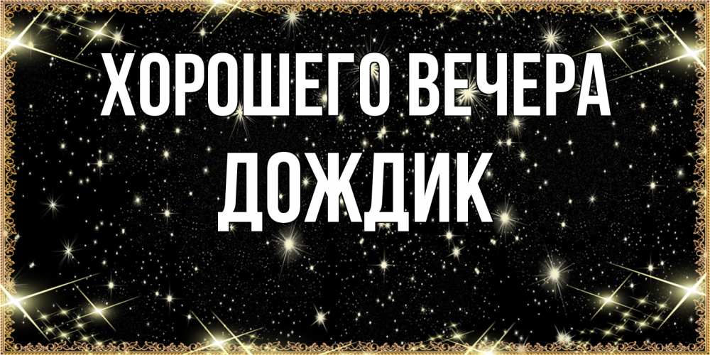 Картинка Хорошего вечера, дождик