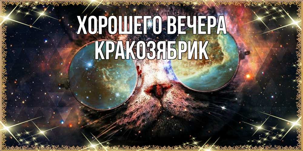 Открытка  для любимых и родных. кракозябрик, Хорошего вечера  