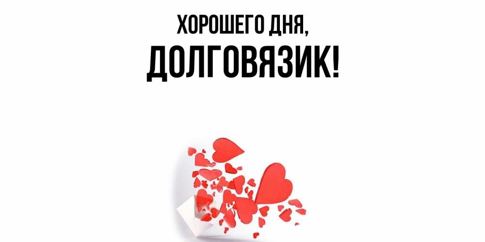 Открытка с именем, долговязик, Хорошего дня