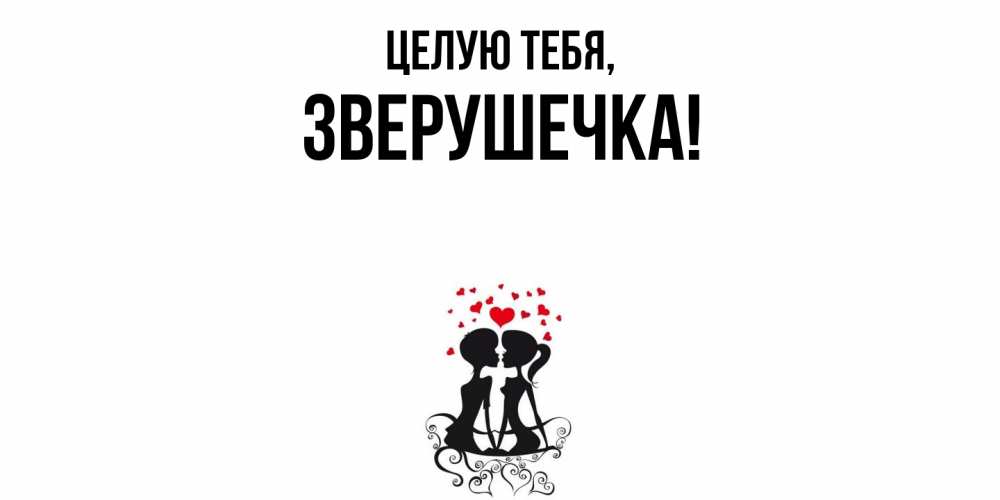 Картинка Целую тебя, зверушечка