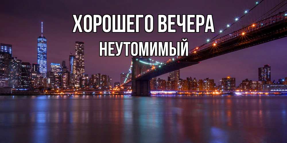 Картинка Хорошего вечера, неутомимый