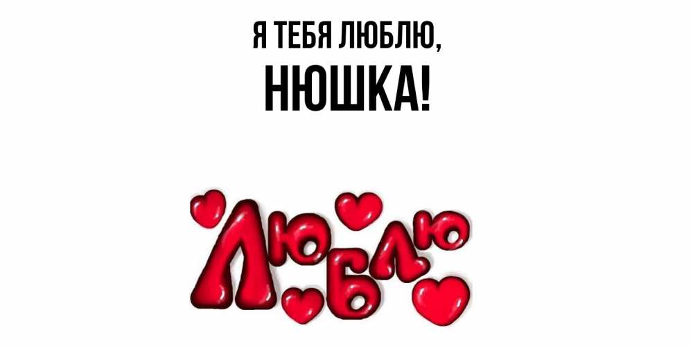 Открытка с именем, нюшка, Я тебя люблю