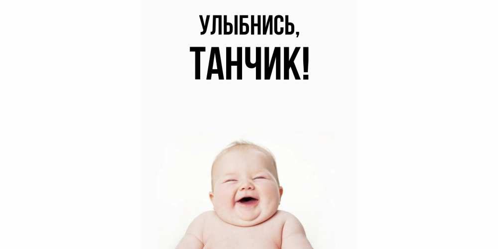 Картинка Улыбнись, танчик