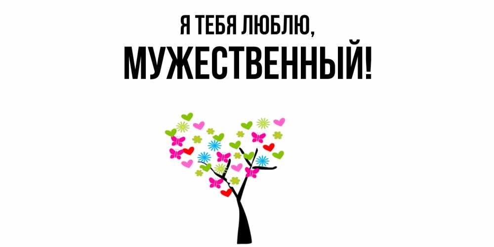 Открытка  для любимых и родных. мужественный, Я тебя люблю  