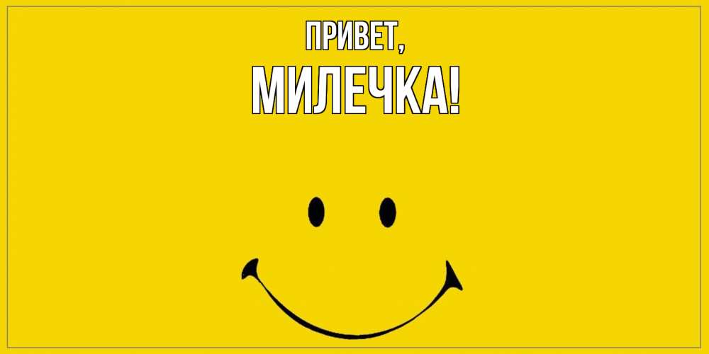 Картинка Привет, милечка