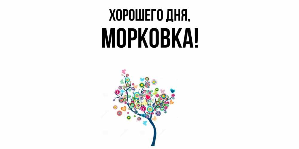 Картинка Хорошего дня, морковка