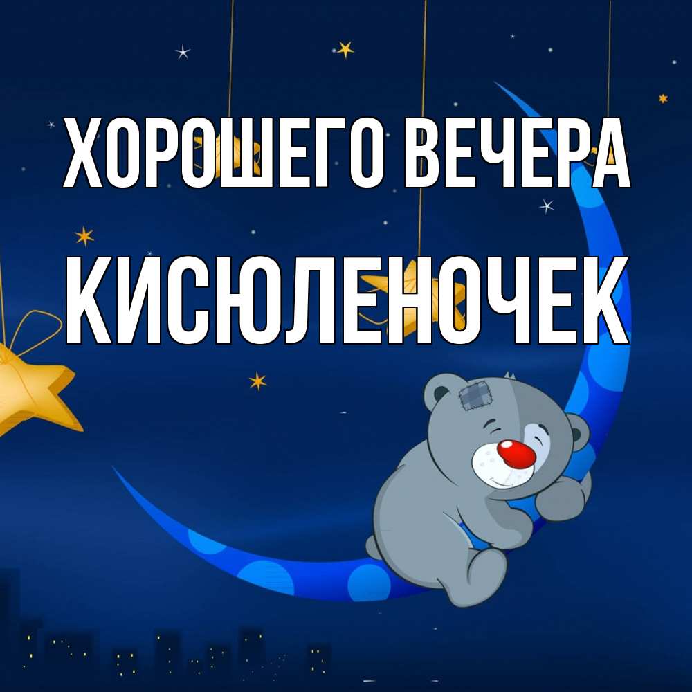 Открытка  для любимых и родных. кисюленочек, Хорошего вечера  