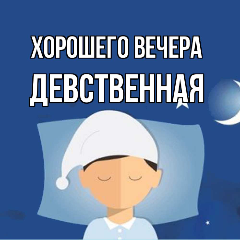 Открытка  для любимых и родных. девственная, Хорошего вечера  