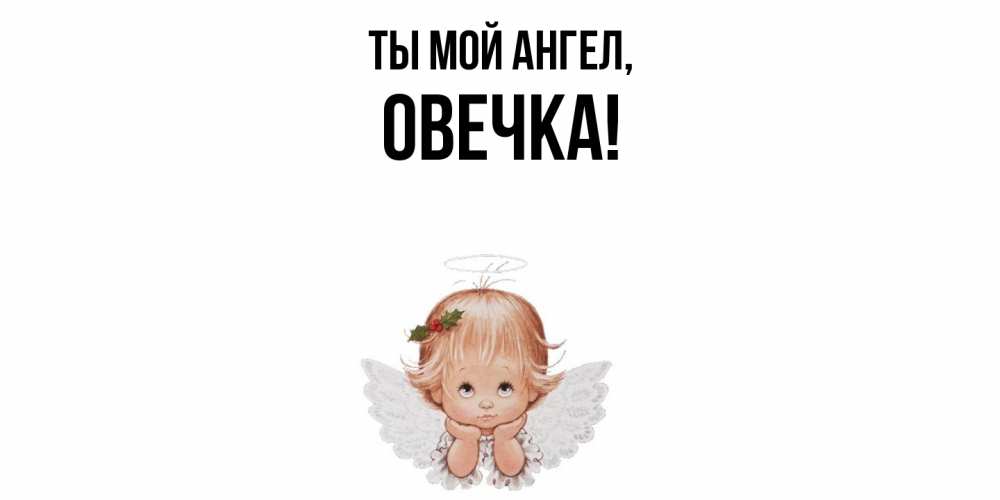 Открытка  для любимых и родных. овечка, Ты мой ангел  