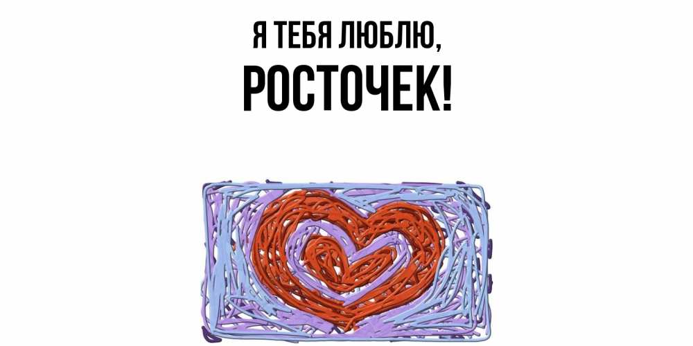 Открытка  для любимых и родных. росточек, Я тебя люблю  