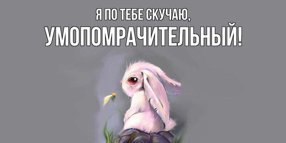 Открытка с именем, умопомрачительный, Я по тебе скучаю