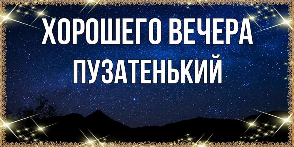 Картинка Хорошего вечера, пузатенький