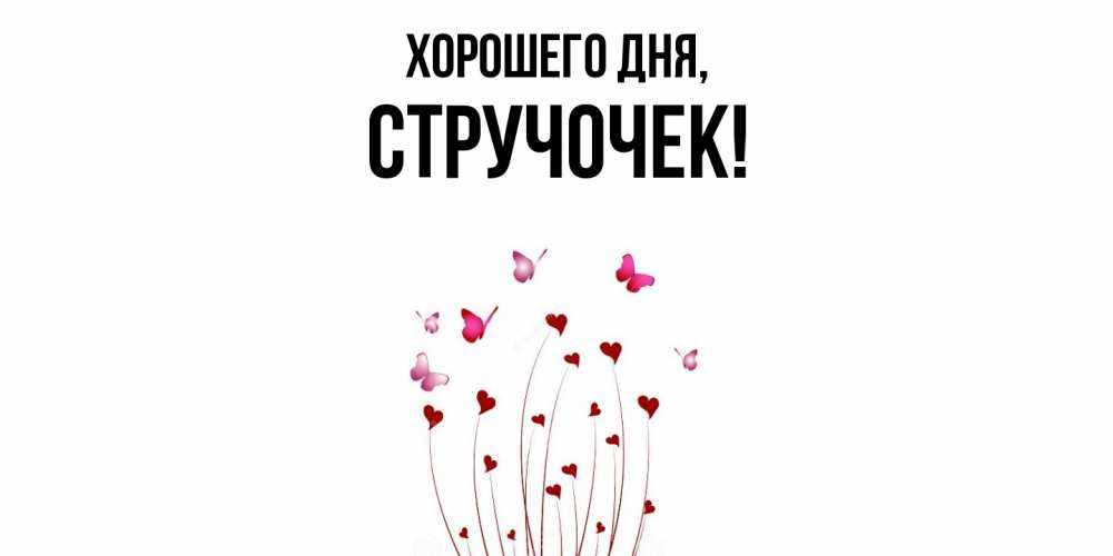 Картинка Хорошего дня, стручочек