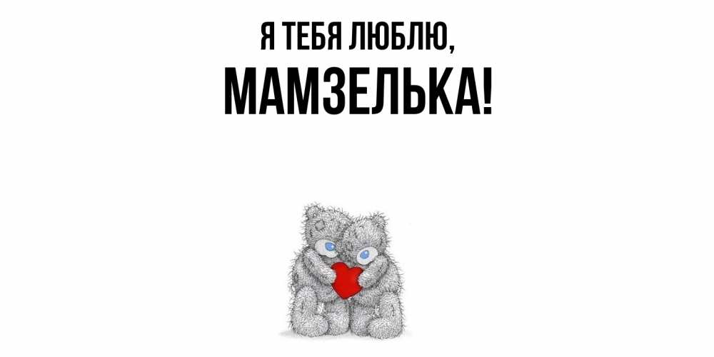 Открытка  для любимых и родных. мамзелька, Я тебя люблю  